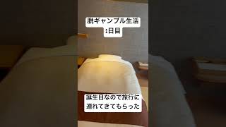 【脱ギャンブル生活1日目】誕生日なので、旅行に連れてきてもらった。