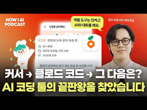 클로드 코드 쓰다가 결국 '이 도구'로 갈아탄 이유 (당근 하조은님)