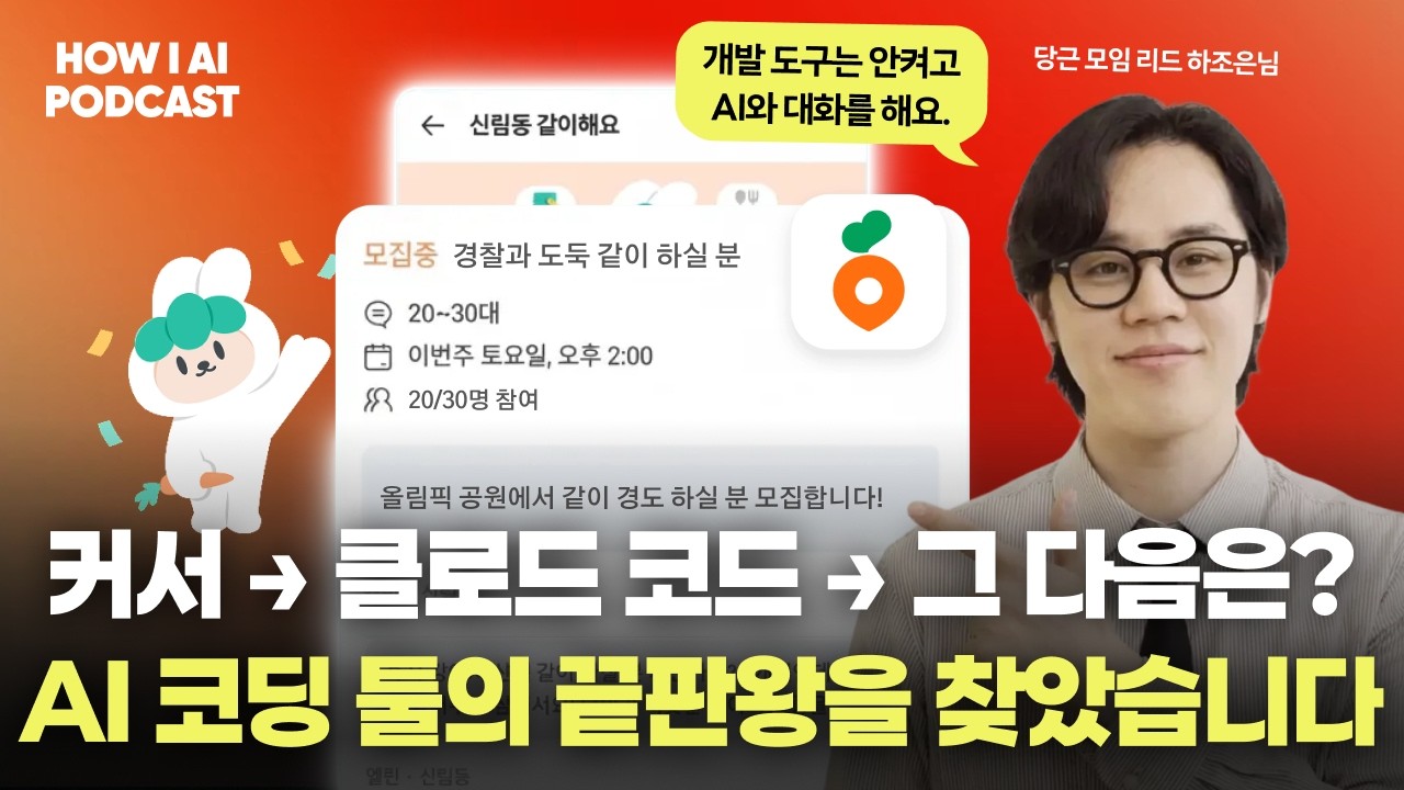 클로드 코드 쓰다가 결국 '이 도구'로 갈아탄 이유 (당근 하조은님)