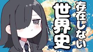 読まれた記念…コソッ(00:48:47 - 01:10:16) - 【ねつ造】苑楽アソビが教える「存在しない」世界史