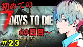 【7 Days to Die】すみません。いろいろあって56日目の襲撃日が過ぎてしまいました。