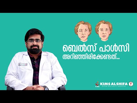 ബെൽസ് പാൾസി - അറിഞ്ഞിരിക്കേണ്ടത് | Bell's palsy | KIMS Alshifa