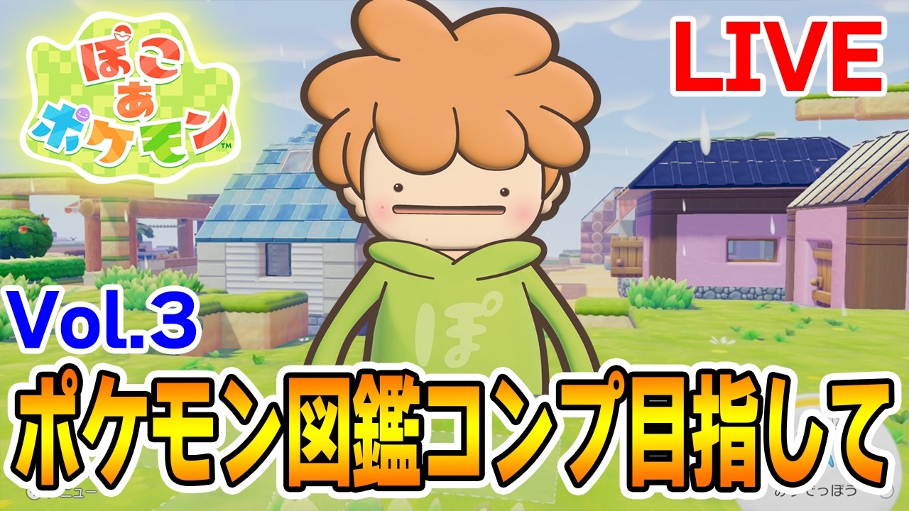 【ライブ】ポケモン図鑑コンプ目指して頑張ってくぞー！！その3【Switch2】【ぽこあポケモン】【ぽんすけ】