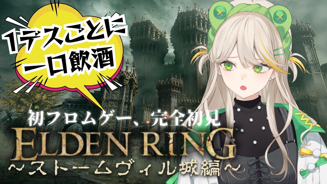 【ELDEN RING】#3 泥酔する前に倒さないとマズい完全初見エルデンリング【羽流ぴょこ/てらめたる学園】
