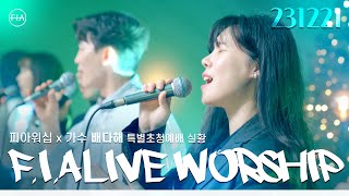 피아워십 목요 현장예배 (가수 배다해 초청 / 23.12.21) I F.I.A LIVE WORSHIP
