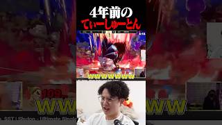 4年前のてぃーvsしゅーとんを見るてぃー【スマブラSP】 #shorts
