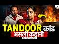 TANDOOR KAND Horror Of 1995 The M Rder Mystery That Shocked India Naina Sahni Varun Jauhari