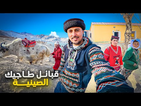 قبائل الطاجيك الصينيين | مسلمون بين الجبال والحدود