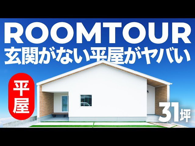 土間とリビングが繋がる、  心地よい暮らしのカタチ。(31坪) — ルームツアー動画