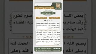 صورة 6731 -  حكم قضاء صيام التطوع لمن أفطر  - نور على الدرب