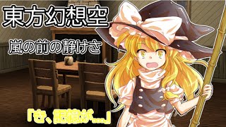 【ゆっくり茶番劇】　東方幻想空#2　嵐の前の静けさ