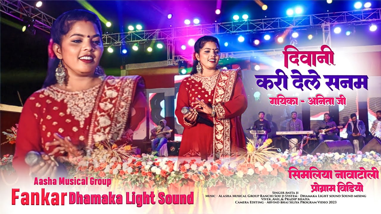 New Latest Nagpuri Song 2023-24 🌿 दिवानी करी देले सनम 🌿 Singer Anita Bara || सिमलिया प्रोग्राम2023