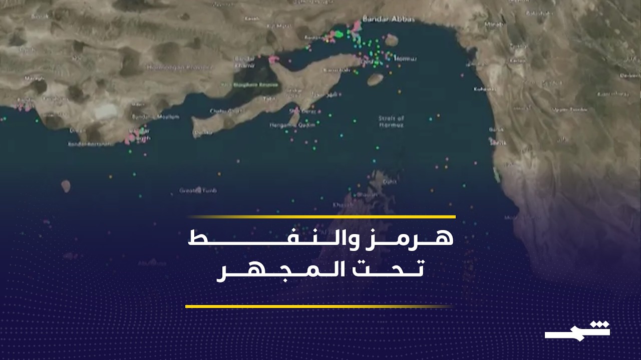 فيديو | الاقتصاد العالمي يتأثر باضطرابات هرمز أكثر من الحرب في لبنان