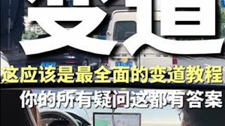 安全变道，学这一条视频就够了