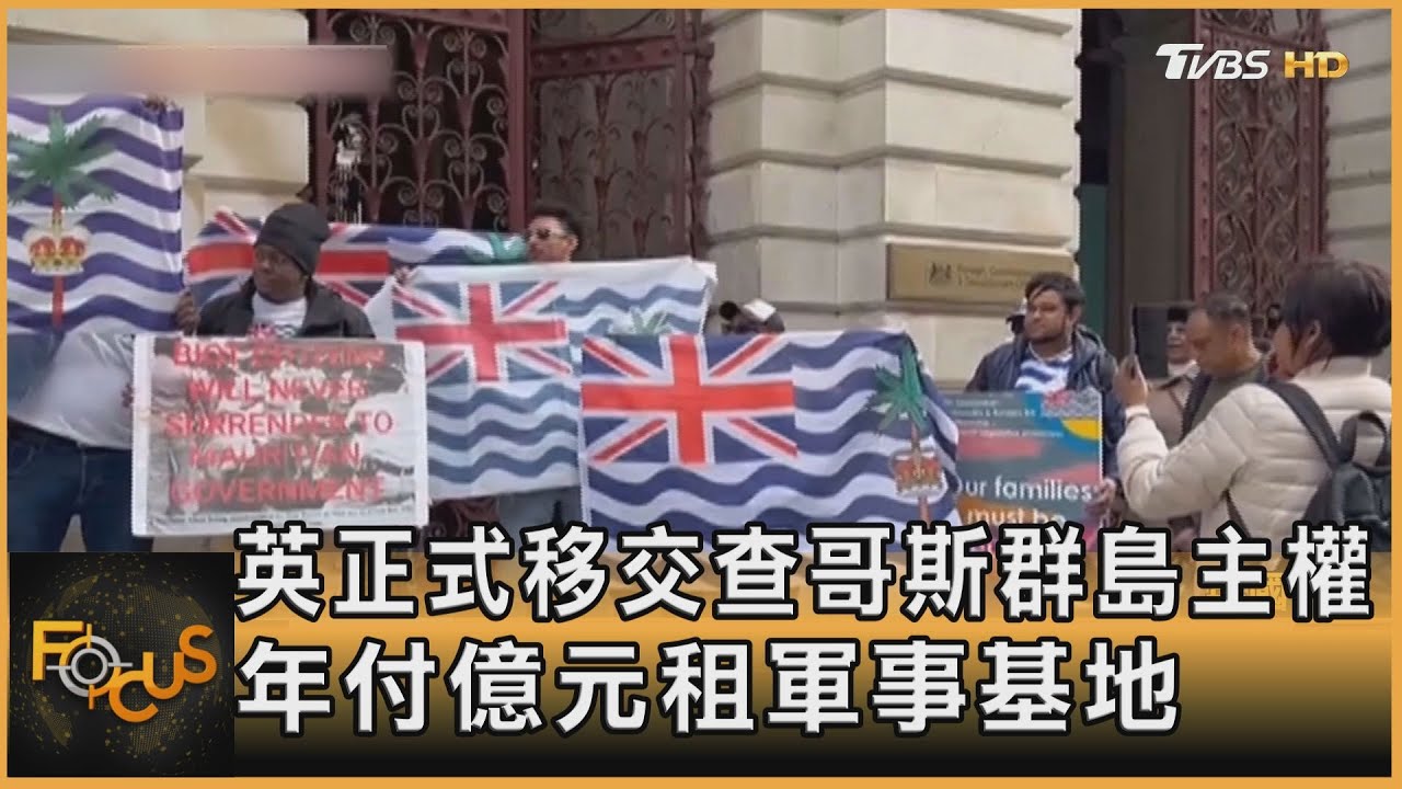 英正式移交查哥斯群島主權 年付億元租軍事基地