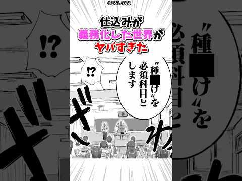 仕込みが義務化した世界がヤバすぎた #漫画 #漫画 #shorts