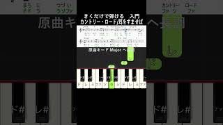 入門級#カントリーロード #きくだけで弾ける#shorts#音感トレーニング#メロディ音名唱#piano#ピアノ初心者#簡単ピアノ#聴いて覚える楽譜#歌って覚える楽譜#ジブリ#耳をすませば
