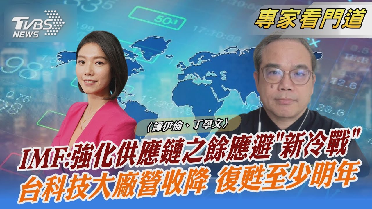 台灣科技大廠營收創10年來最大降幅 丁學文:台灣將面臨嚴峻挑戰