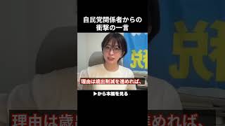 税金の使い道を暴いたら自民党関係者から衝撃の言葉が...トンデモないです【さとうさおり/財務省/減税】