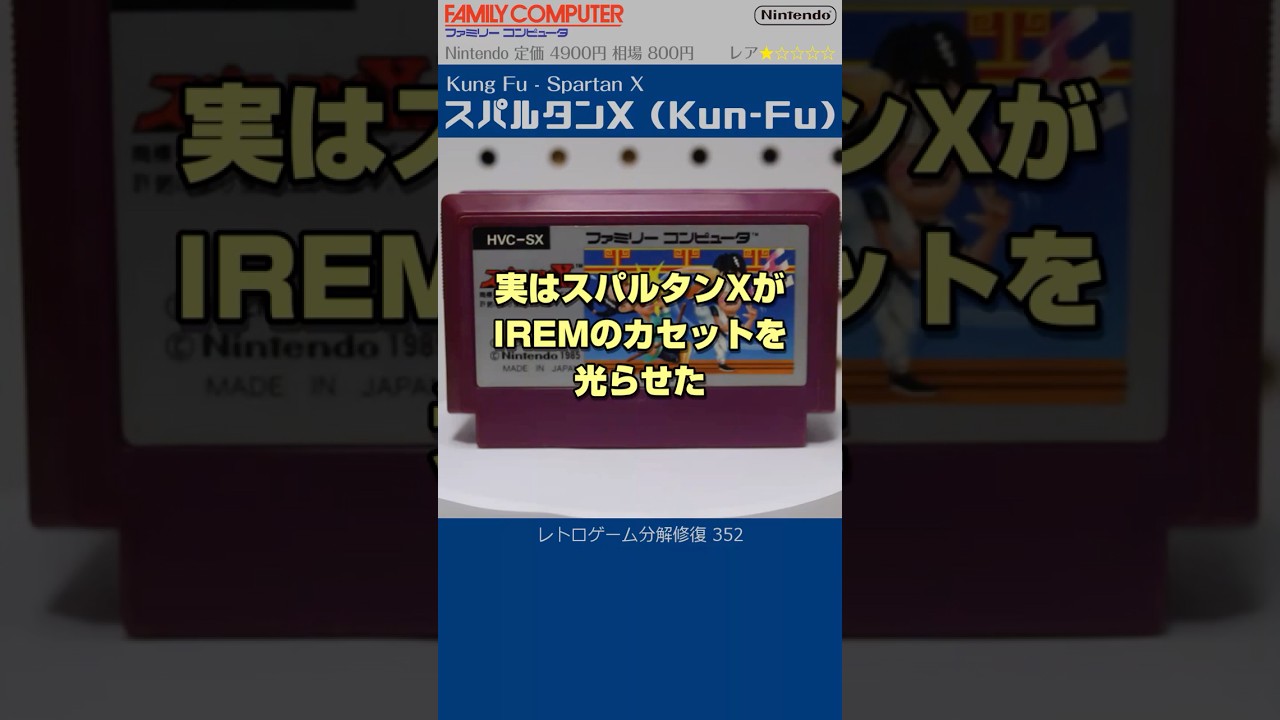 ファミコン分解修復 Vol.352（スパルタンX：Kun-Fu）