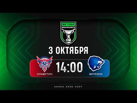 Славутич - Витебск | 03.10.2026 | Betera-Экстралига | Прямая трансляция