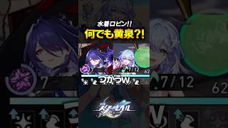 水着ロビン×黄泉が最強の詰め合わせすぎてやばいｗｗｗｗ【崩壊スターレイル】 #shorts