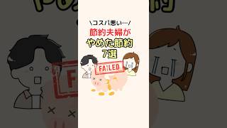 節約夫婦がやめた節約7選！ #節約 #節約術 #貯金 #お金の知識 #お金の勉強