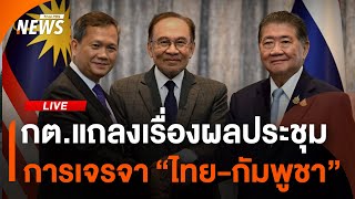 กต.แถลงเรื่องผลการประชุมพิเศษไทย-กัมพูชา | 28 ก.ค.68