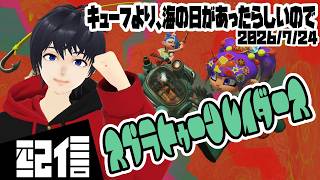 #1 【初見】キューフより、海の日があったらしいので スプラトゥーン レイダース実況配信 【Vtuber】