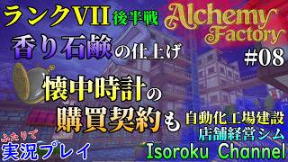 ＃08【Alchemy Factory 1.0】ランクVII後半！香り石鹸の仕上げと懐中時計の購買契約をしたい！聖遺物作り(火星)も進めます。【二人実況】