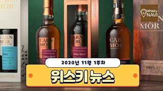 위스키내비 - 11월 1주차 위스키 뉴스 모음 : 하이랜드파크 CS / 글렌알라키 10CS 배치4 / 로얄로크나가 175주년 기념보틀 / 토라바익 증류소 등
