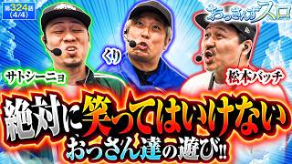 【おっさんずスロ以外でこんなサトシーニョは見たことない!!】おっさんずスロ　第324話(4/4)【L青春ブタ野郎はバニーガール先輩の夢を見ない/くり/松本バッチ/サトシーニョ】