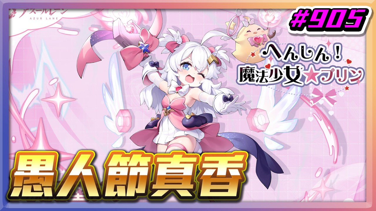 【草莓牛】【アズレン】真希望每個月都有愚人節  ლ(ﾟдﾟლ) #905