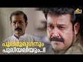 പുലിമുരുഗനും പുലിയലിയും Baba Kalyani Mohanlal Mamta Moha