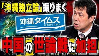 参政党の伊藤恵介衆院議員に沖縄タイムスが噛みつく　「沖縄先住民族論」→「沖縄独立論」を振りまくタイムスと独立論者の考えは中国の世論戦に加担する非常に危険な考えです。