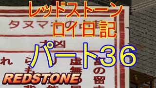 【REDSTONE】レッドストーン　ロイ日記　パート３６