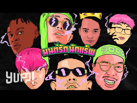 FIIXD x KHUN OC x NAMEMT x DIAMOND x BEN BIZZY x YOUNGOHM (Prod. by NINO) - มนต์รักนักแร็พ | YUPP!