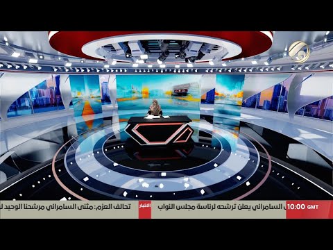 فيديو | المرصد الخبري مع فرح الشيخلي - مجلس النواب يستعد لانقعاد جلسته الاولى | 2025/12/29