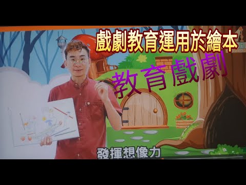 戲劇教育運用繪本上 //  教育劇劇引導教學法 // 互動體驗形式 // 重整知識的過程