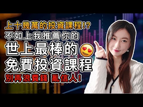 (繁/簡) 別浪費錢!免費自學美股投資2021|職業交易員都認可的有效方法|線上美股投資課程|Mila Yuen 投資日常