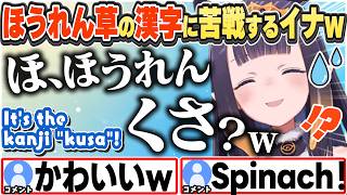 [JP/ENG SUB] 日本のファミレス好きのイナ、"ほうれん草"の読み方に苦戦するw / It's the kanji "kusa"!【一伊那尓栖/ホロライブ/切り抜き】