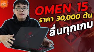 [Review] HP OMEN 15 ปี 2017 รุ่นใหม่ สเปก i7 + GTX 1050 + จอ IPS + Windows 10 แท้ ราคาคุ้ม