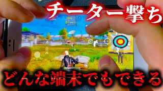 【荒野行動】どんな端末でも一瞬でチーター撃ちができる配置＆やり方紹介【初心者でもスマホ勢でもできます】
