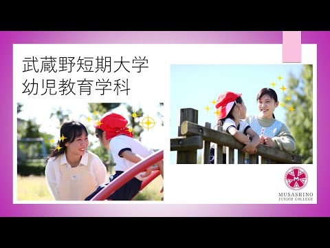 国際コミュニケーション学科 【武蔵野短期大学 幼児教育学科】共学化のおしらせ