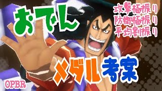 【OPBR】超フェス光月おでんはメダル攻撃振り？防御振り？ワンピースバウンティラッシュ
