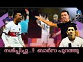 PSG 4 - Barca 1 | Barca out of UCL | നശിപ്പിച്ചു ..!!  ബാർസ പുറത്തു| Malayal