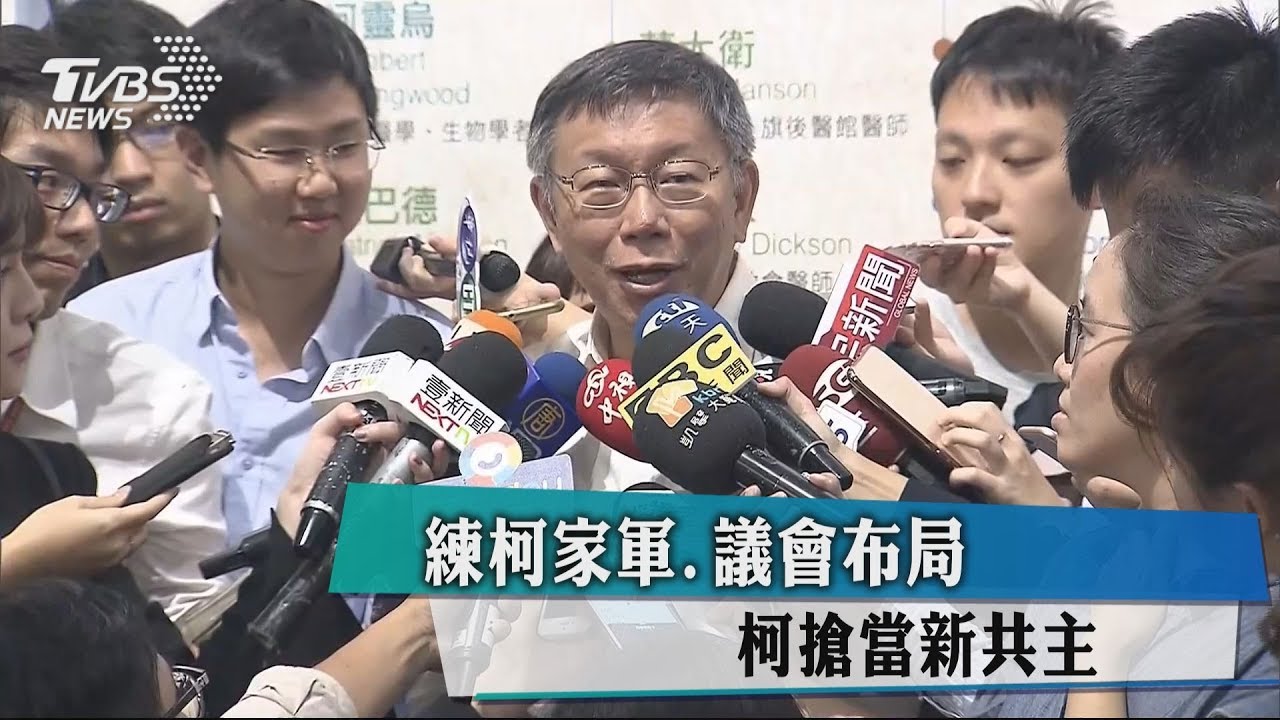 練柯家軍、議會布局 柯搶當新共主