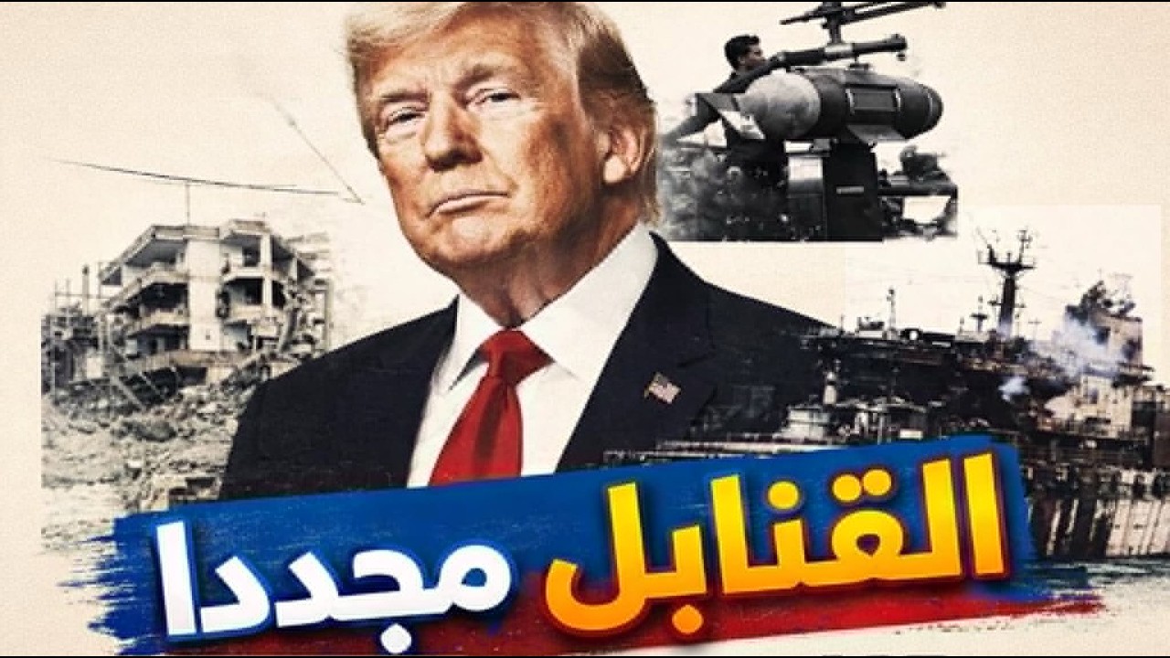 ترامب يهدد بالتصعيد: لسوء الحظ سنعود لإلقاء القنابل مجدداً