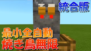 【マイクラ】最小クラス？！全自動焼き鳥製造機の作り方！統合版対応【マインクラフト】