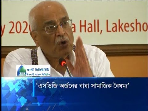 এসডিজি অর্জনের বাধা সামাজিক বৈষম্য | ETV News